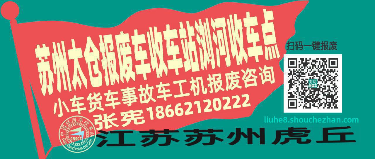 苏州太仓报废车收车站浏河收车点